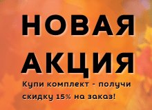 Фото Новая акция "Купи комплект со скидкой!"