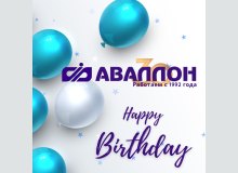 Фото Компании Аваллон 30 лет!
