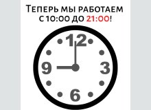 Фото Внимание! Новый график работы!