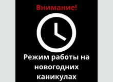 Фото Внимание! Новый график работы!