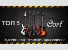 Фото TOP 5 недорогих электрогитар Cort