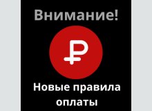 Фото Новые правила оплаты на сайте