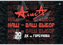 Фото Алиса «Наш—Ваш выбор»