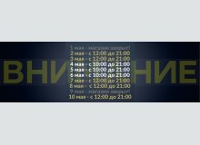 Фото График работы магазина на майских праздниках